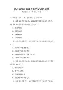 現代家庭教育理念普及試卷及答案