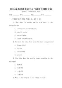 2025年高考英語聽力與口語訓(xùn)練模擬試卷