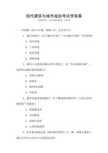 現(xiàn)代建筑與城市規(guī)劃考試帶答案