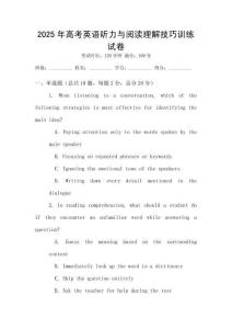 2025年高考英語聽力與閱讀理解技巧訓(xùn)練試卷