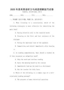 2025年高考英語聽力與閱讀理解技巧試卷