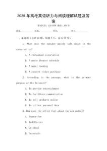 2025年高考英語聽力與閱讀理解試題及答案