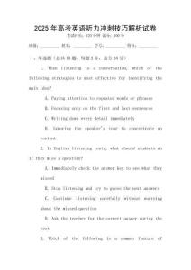 2025年高考英語聽力沖刺技巧解析試卷