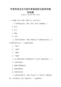 中國傳統文化與現代審美趨勢比較研究模擬試題
