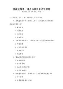 現代建筑設計理念與案例考試及答案
