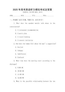 2025年高考英語聽力模擬考試及答案