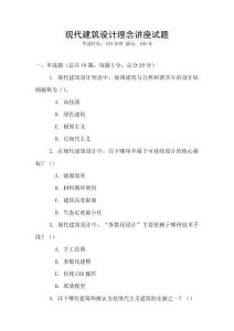 現代建筑設計理念講座試題