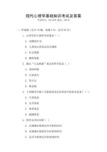 現代心理學基礎知識考試及答案