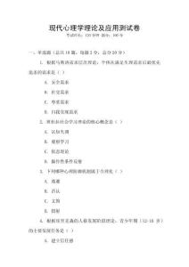 現代心理學理論及應用測試卷