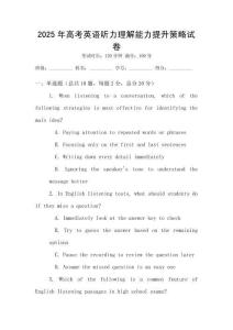 2025年高考英語聽力理解能力提升策略試卷
