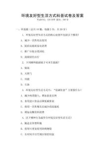 環境友好型生活方式科普試卷及答案