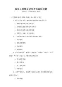 現(xiàn)代心理學(xué)研究方法與案例試題