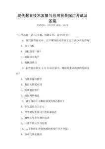 現代教育技術發展與應用前景探討考試及答案