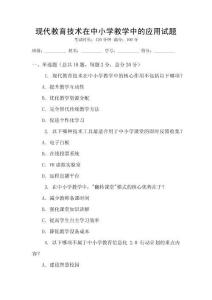 現代教育技術在中小學教學中的應用試題