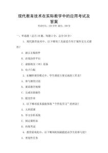 現代教育技術在實際教學中的應用考試及答案