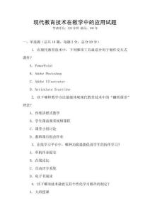 現代教育技術在教學中的應用試題