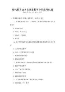 現代教育技術在課堂教學中的應用試題