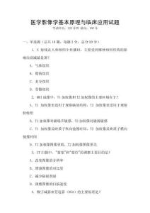 醫學影像學基本原理與臨床應用試題