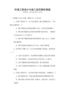 環境工程設計與施工規范解析真題