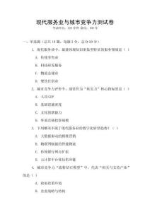 現(xiàn)代服務(wù)業(yè)與城市競爭力測試卷