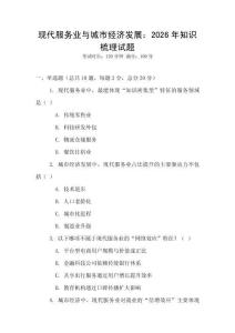 現(xiàn)代服務(wù)業(yè)與城市經(jīng)濟發(fā)展：2026年知識梳理試題