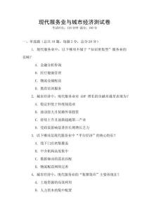 現(xiàn)代服務(wù)業(yè)與城市經(jīng)濟測試卷