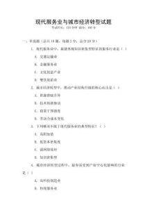 現(xiàn)代服務(wù)業(yè)與城市經(jīng)濟轉(zhuǎn)型試題