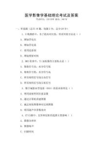 醫學影像學基礎理論考試及答案