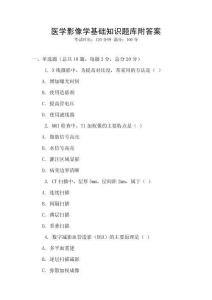 醫學影像學基礎知識題庫附答案