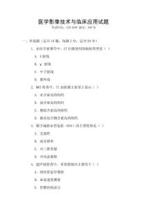 醫學影像技術與臨床應用試題