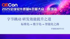 2025QECon全球軟件質量效能大會：字節跳動 研發效能提升之道-標準化 → 數字化 → 智能化之路