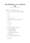 通用計算機編程語言：Python基礎與進階試題