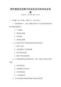 現(xiàn)代服務(wù)業(yè)創(chuàng)新與創(chuàng)業(yè)機(jī)會(huì)識(shí)別考試及答案