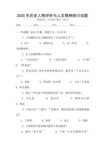 2025年历史人物评价与人文精神探讨试题