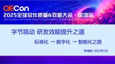 2025QECon全球軟件質量效能大會：字節跳動 研發效能提升之道-標準化 → 數字化 → 智能化之路