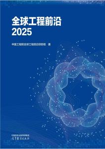 全球工程前沿2025