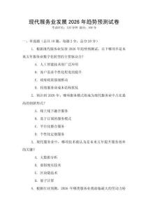 現代服務業發展2026年趨勢預測試卷
