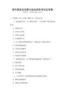 現代服務業發展與就業趨勢考試及答案