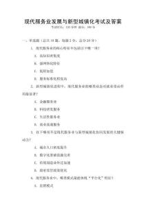 現代服務業發展與新型城鎮化考試及答案