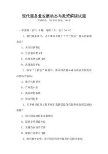 現(xiàn)代服務(wù)業(yè)發(fā)展動態(tài)與政策解讀試題