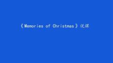 Unit+3+Celebrations+Lesson+3+Memories+of+Christmas+說(shuō)課課件-2025-2026學(xué)年高中英語(yǔ)北師大版必修第一冊(cè)