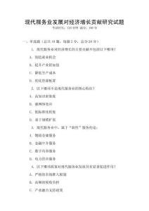 現代服務業發展對經濟增長貢獻研究試題