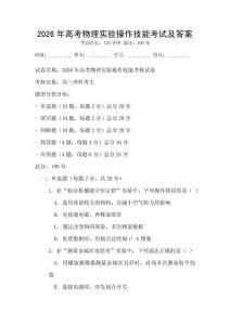 2026年高考物理實驗操作技能考試及答案