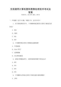 全國通用計算機圖形圖像處理技術考試及答案