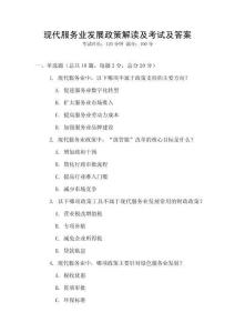 現代服務業發展政策解讀及考試及答案
