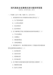 現(xiàn)代服務(wù)業(yè)發(fā)展模式探討題庫附答案