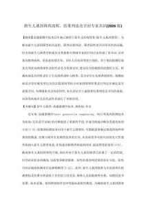 新生兒基因篩查流程、結(jié)果判讀及召回專家共識(shí)(2026版)