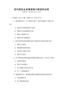 現(xiàn)代服務(wù)業(yè)發(fā)展策略與展望測試卷