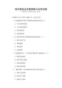 現代服務業發展策略與應用試題