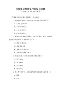 醫學檢驗技術操作與實訓試題